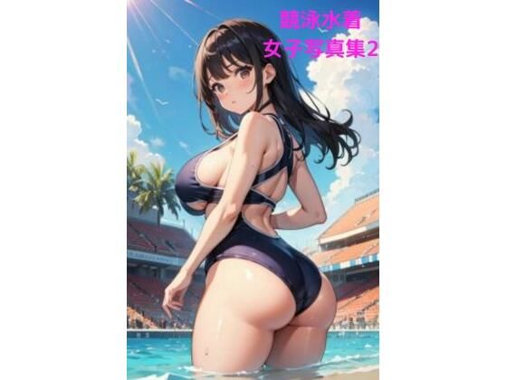 競泳水着催●女子写真集2 〜お尻中心CG集編〜(fundreamer) [d_393899]