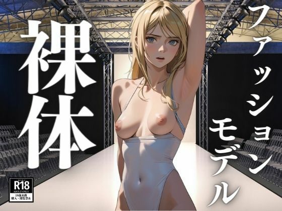 ファッションモデルの本当に美しい裸体(ぬらりひょん) [d_394331]