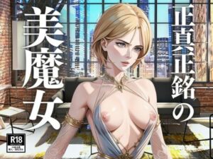 正真正銘の美魔女(ぬぽんつ) [d_394348]