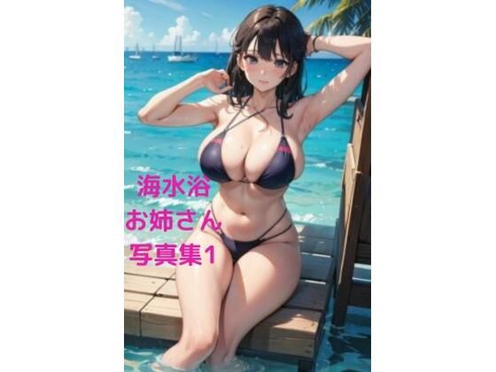 海水浴催●お姉さん写真集1(fundreamer) [d_394436]