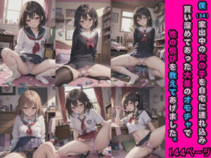 僕（34）家出中の女の子を自宅に連れ込み買い溜めてあった大量のオモチャで性の悦びを教えてあげました。(mion) [d_394476]