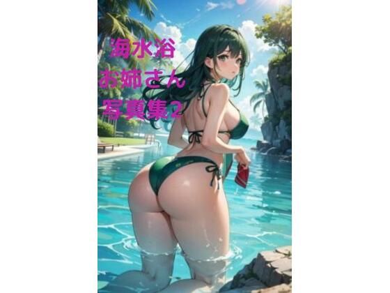 海水浴催●お姉さん写真集2 〜お尻中心CG集編〜(fundreamer) [d_394597]