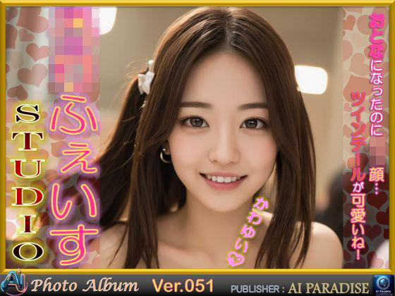 ロリフェイススタジオ(AIパラダイス出版) [d_394608]