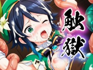 触獄〜ウェンティの場合〜(すったもんた) [d_394623]