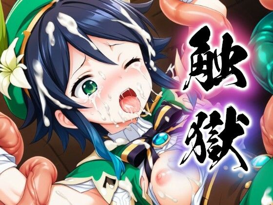 触獄〜ウェンティの場合〜(すったもんた) [d_394623]