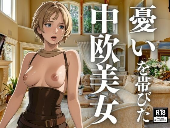 憂いを帯びた中欧美女(ぬらりひょん) [d_394796]