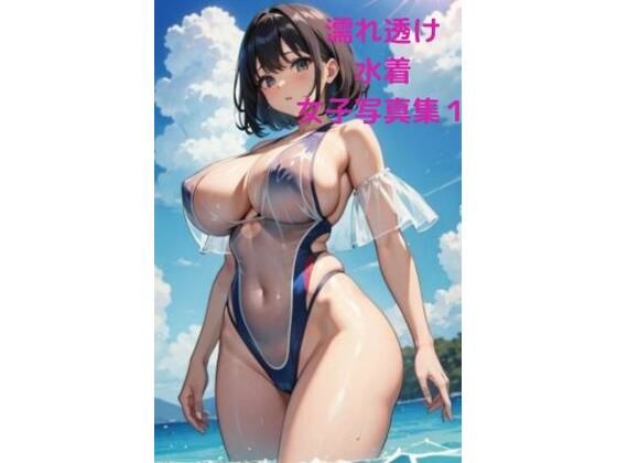 濡れ透け水着催●女子写真集1(fundreamer) [d_395099]