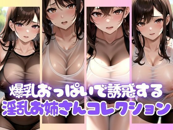 爆乳おっぱいで男を惑わせる歩く淫乱お姉さんコレクション(AI製作LABO) [d_395259]
