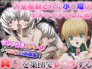 大量複製された水〇燈がイチャイチャした後、真○を集団レ○プする(グレニンジャジャ) [d_395286]