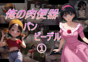 俺の肉便器シリーズ8ビーデル・パン 1(Cべに) [d_395288]