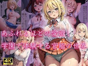 学園で体験する官能の世界 【4Kセリフ付き】(変態紳士) [d_395530]