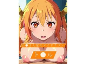 小〇さん家のメイドラゴン ト〇ル CG集(タンホイザ) [d_396558]