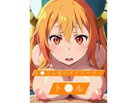 小〇さん家のメイドラゴン ト〇ル CG集(タンホイザ) [d_396558]