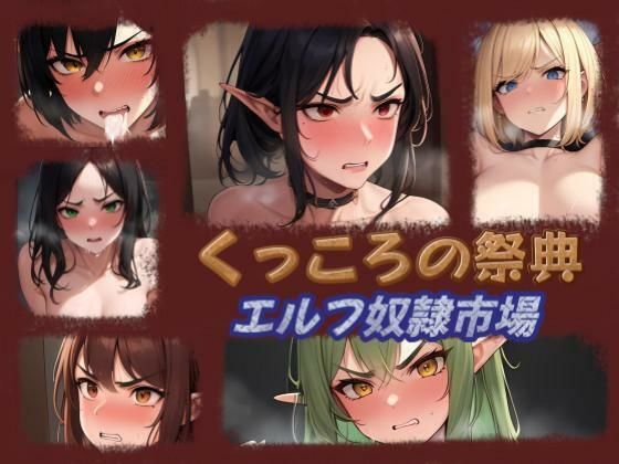 くっころの祭典 エルフ奴●市場(闇商) [d_397444]