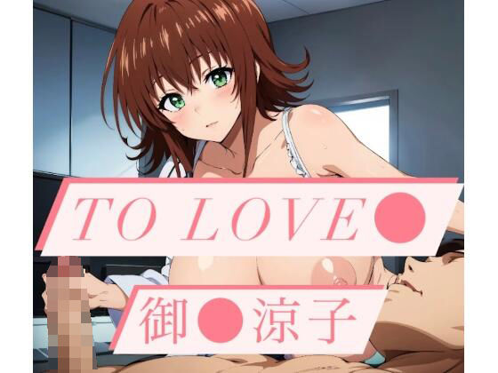 To Love〇 御〇涼子 CG集(タンホイザ) [d_398940]