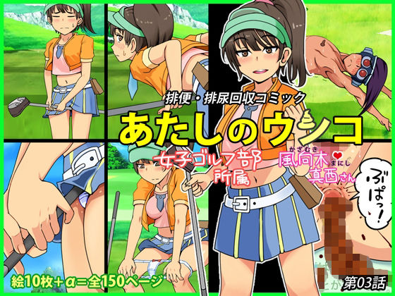 あたしのウンコ 第03話 — 女子ゴルフ部所属 – 風向木真西さん(角部屋天国) [d_399184]
