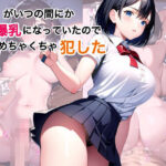 いつの間にか妹のおっぱいが爆乳になってたのでめちゃくちゃ犯した(ぱらんぽりん) [d_399406]