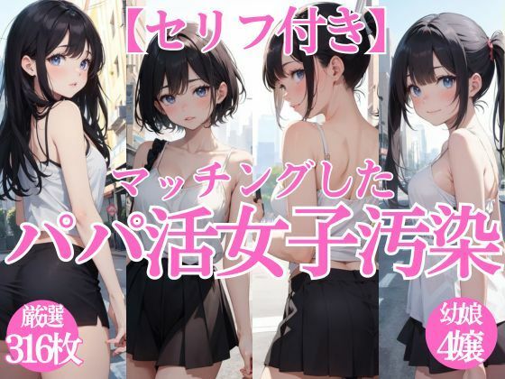 マッチングしたパパ活女子汚染【セリフ付き】(ちゅぷまる。) [d_399740]