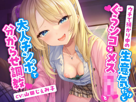 ウチで預かり中の生意気だけどぐうシコなメス○キを大人チンポで分からせ調教(東京録音堂) [d_401005]