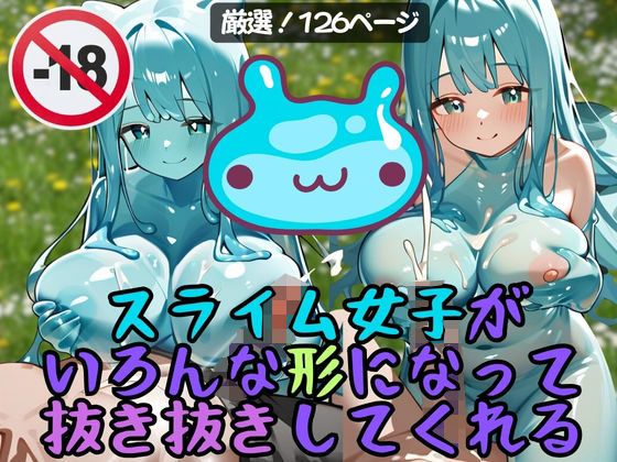 スライム女子がいろんな形になって抜き抜きしてくれる(ラブヘブン) [d_401830]