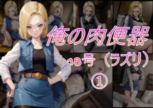 俺の肉便器シリーズ9 18号 1(Cべに) [d_402186]
