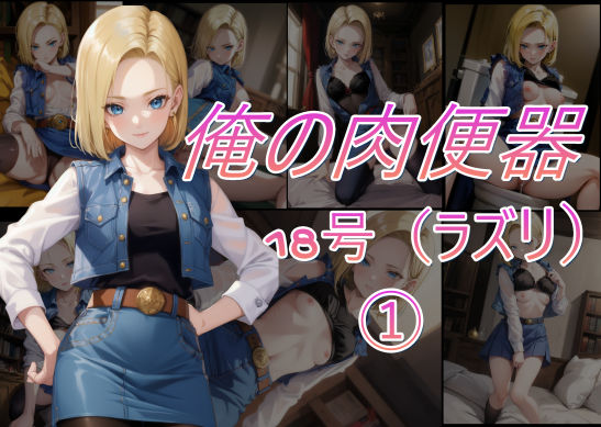 俺の肉便器シリーズ9 18号 1(Cべに) [d_402186]