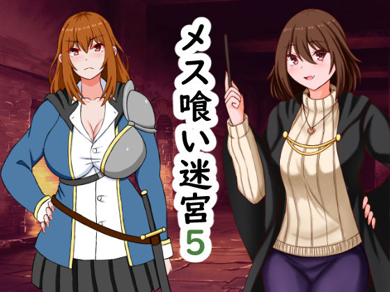 メス喰い迷宮5(ロマンクラフト) [d_402410]
