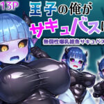 王子の俺がサキュバスに！？〜無個性爆乳雑魚サキュバスTSF〜(愛座久堂の館) [d_402955]