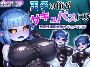 王子の俺がサキュバスに！？〜無個性爆乳雑魚サキュバスTSF〜(愛座久堂の館) [d_402955]