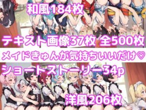 メイドきゅんが気持ちいいだけ(ぽーたる) [d_404489]