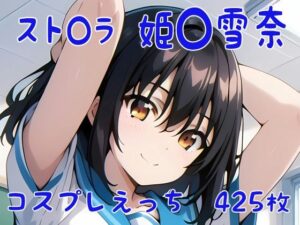 スト〇ラ 姫〇雪菜 コスプレえっち(den-ichi) [d_404521]