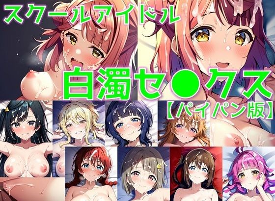 スクールアイドル白濁セ◯クス【同好会編/パイパン版】(AI’s slave) [d_405219]