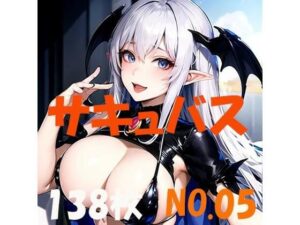 サキュバス 魅魔 succubus 05号 138枚(やらん007) [d_405437]