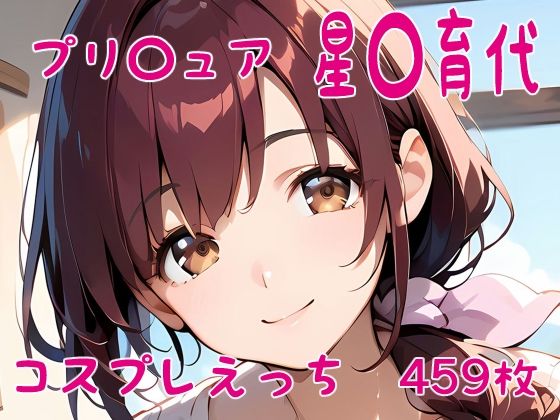 プリ〇ュア 星〇育代 コスプレえっち(den-ichi) [d_405940]