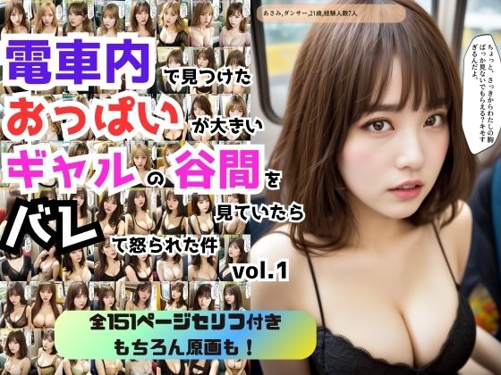 電車内で見つけたでおっぱいが大きいギャルの谷間を見ていたらバレて怒られた件 vol.1(あらぶるま) [d_407052]