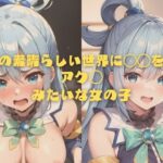 この素晴らしい世界に〇〇を！アク◯みたいな女の子(縦軸と無花果) [d_407753]