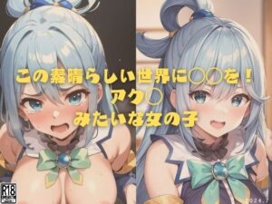 この素晴らしい世界に〇〇を！アク◯みたいな女の子(縦軸と無花果) [d_407753]