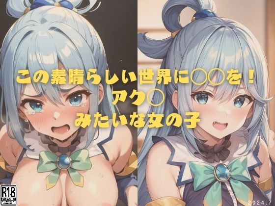 この素晴らしい世界に〇〇を！アク◯みたいな女の子(縦軸と無花果) [d_407753]