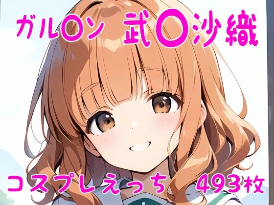 ガル〇ン 武〇沙織 コスプレえっち(den-ichi) [d_407840]