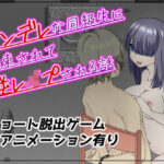 ヤンデレな同級生に拘束されて逆レ●プされる話(バウンスボール) [d_407910]