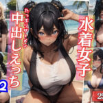 水着女子たっぷりザーメン中出しえっち〜競泳水着、マイクロビキニ、スク水〜2(パルテノン制服学園) [d_408067]