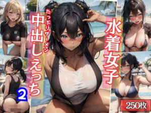 水着女子たっぷりザーメン中出しえっち〜競泳水着、マイクロビキニ、スク水〜2(パルテノン制服学園) [d_408067]