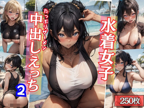 水着女子たっぷりザーメン中出しえっち〜競泳水着、マイクロビキニ、スク水〜2(パルテノン制服学園) [d_408067]