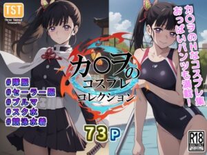 カ〇ヲのコスプレコレクション(三種の神器) [d_408483]