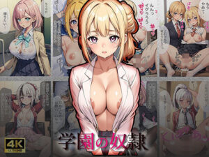 学園の奴●【4Kセリフ付き】(変態紳士) [d_408765]