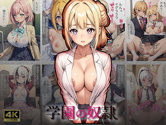 学園の奴●【4Kセリフ付き】(変態紳士) [d_408765]