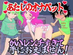 あたしのオナペットがハレンチすぎて手におえません！(fuuw2525) [d_408819]