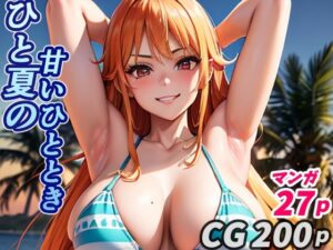 ひと夏の甘いひととき（CG・おまけマンガ27p）(Sakaki IndustryAI（2D）) [d_409003]