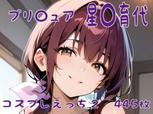 プリ〇ュア 星〇育代 コスプレえっち2(den-ichi) [d_409420]