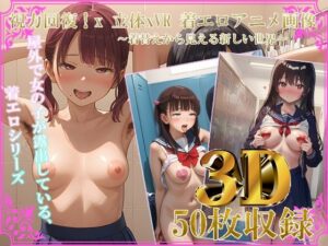 【自然な視力回復法！ 】3D x VR AI着エロアニメ画像 〜着替えから見える新しい世界〜(ゆるふわ☆乙女の楽園) [d_409457]